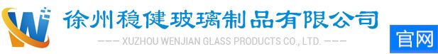 徐州穩健玻璃制品有限公司